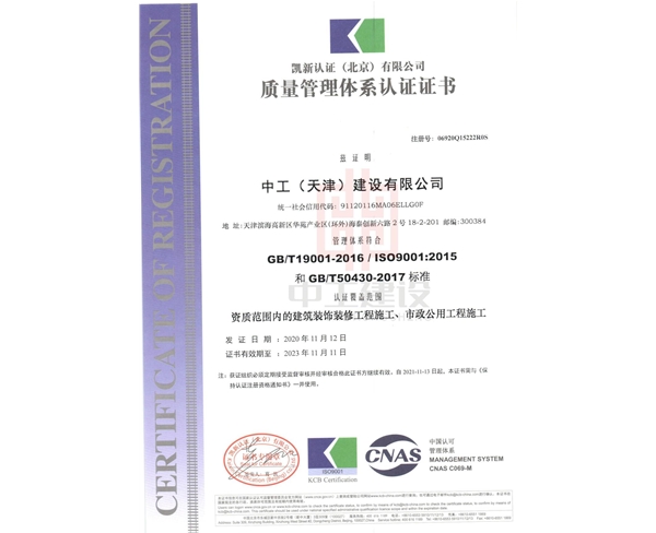 中工（天津）建設(shè)有限公司 -三體系